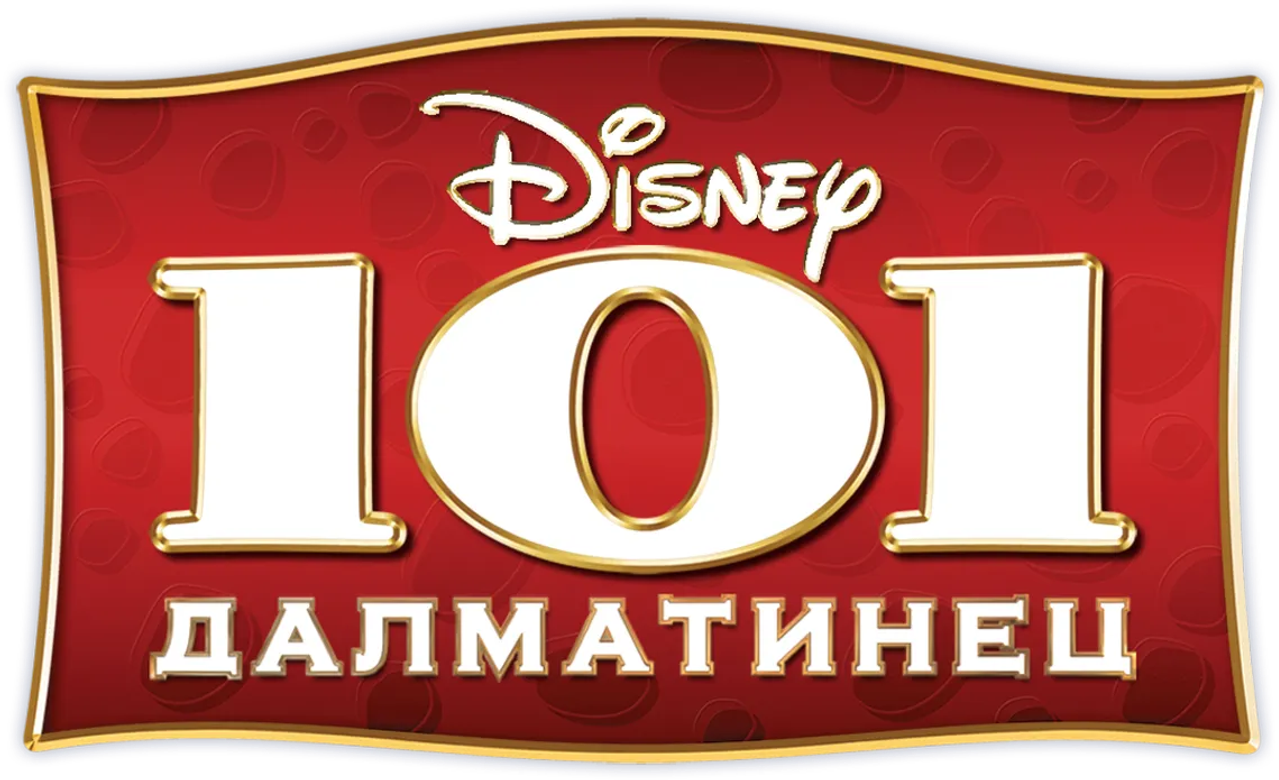 101 далматинец