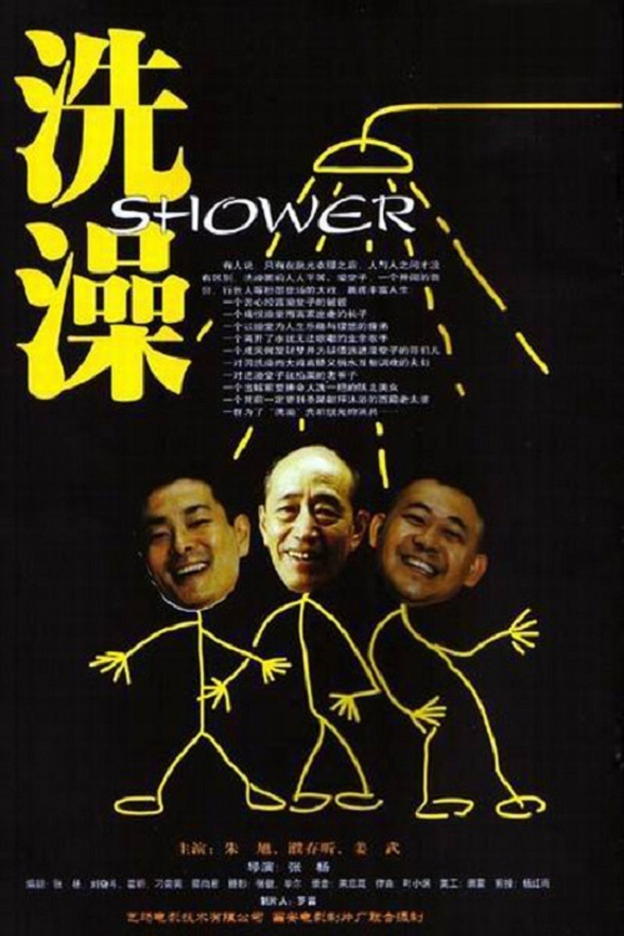 洗澡 filmaffisch