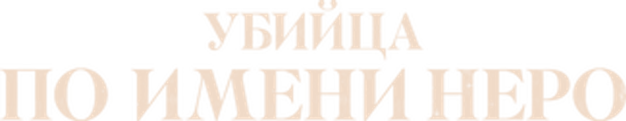 Убийца по имени Неро