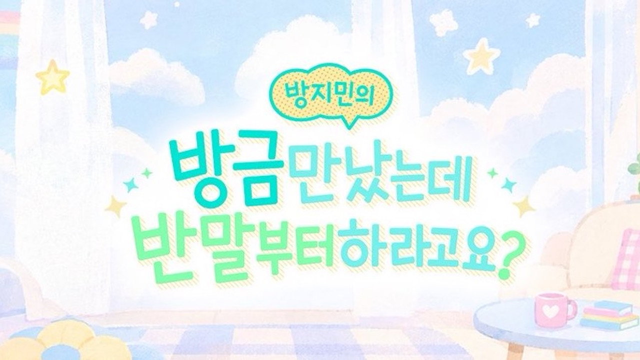 방지민의 방금 만났는데 반말부터 하라고요?