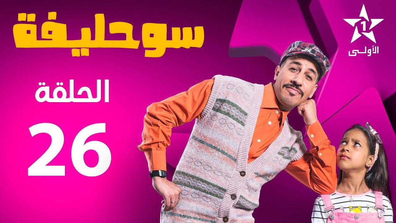 سوحليفة — Épisode 26