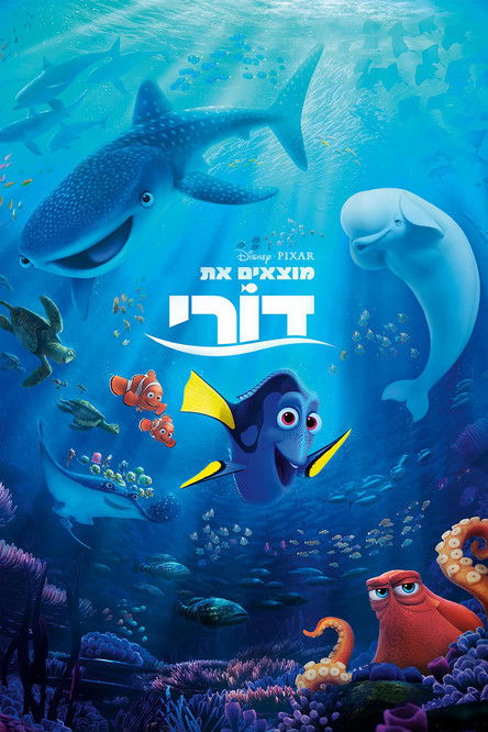 מוצאים את דורי