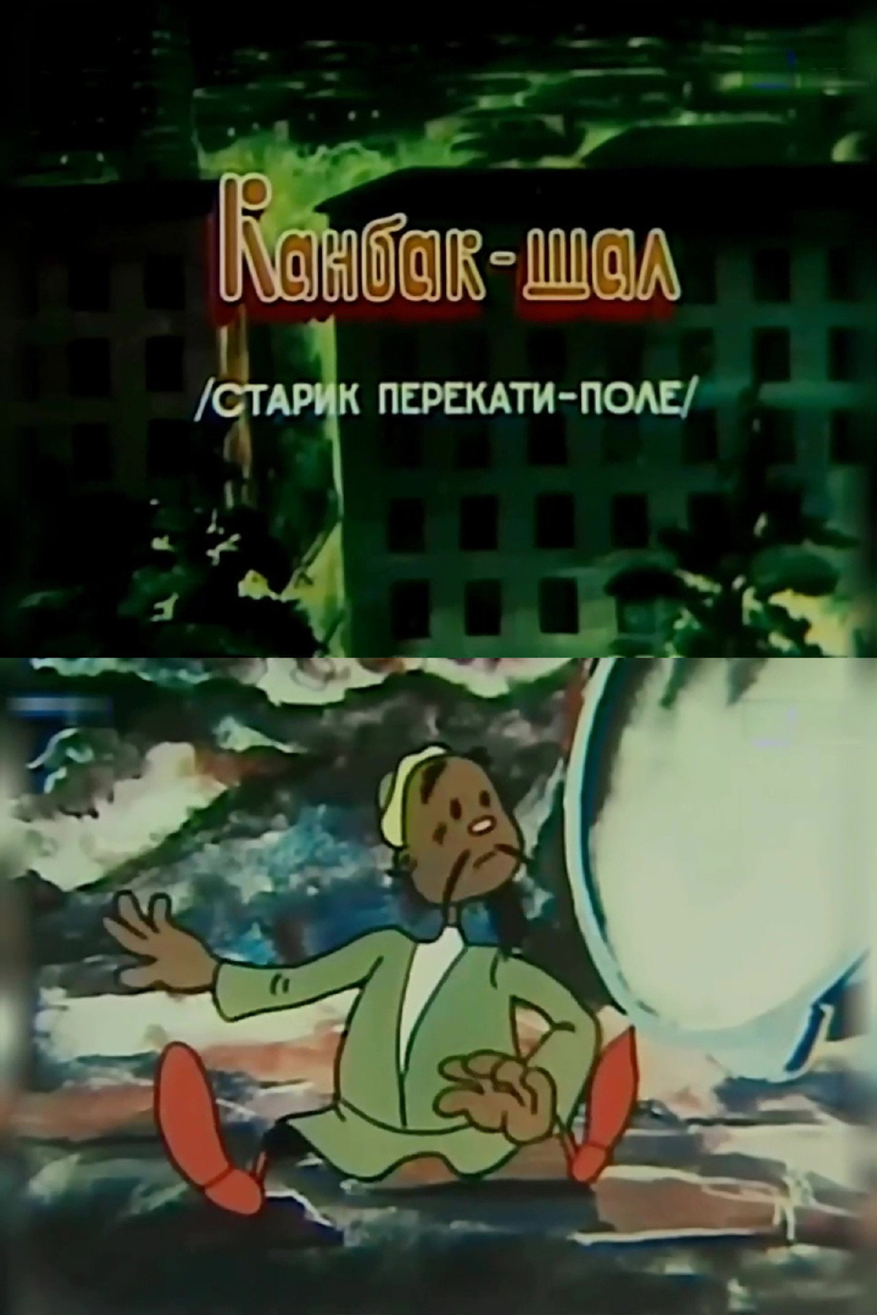 Старик перекати-поле filmaffisch