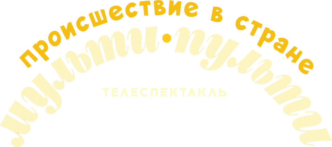 Происшествие в стране Мульти-Пульти