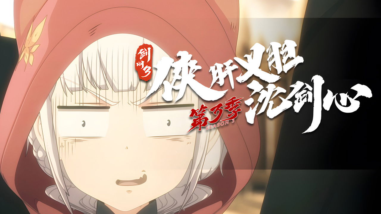 剑网3·侠肝义胆沈剑心 — Épisode 5