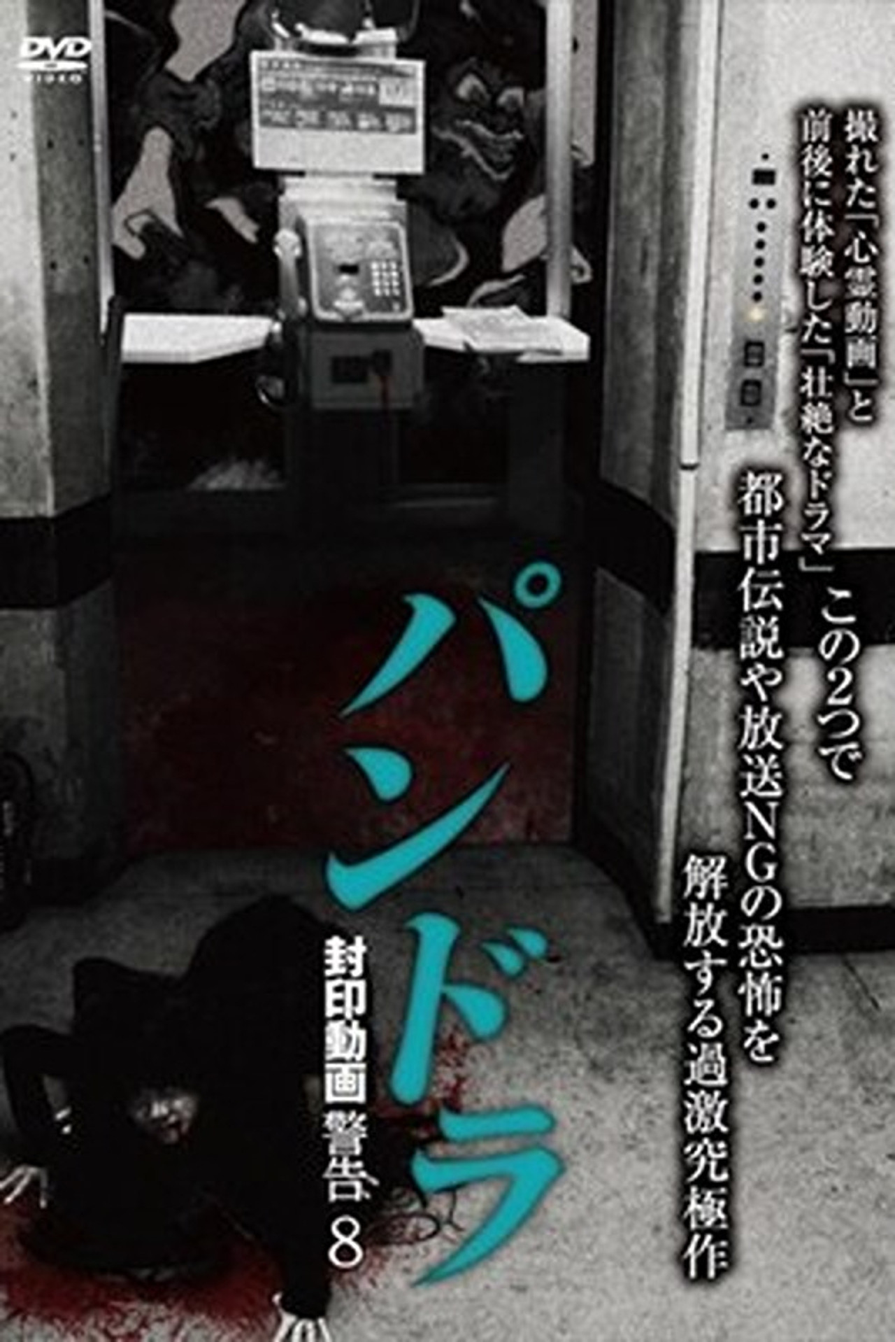 パンドラ 封印動画警告 8 filmaffisch