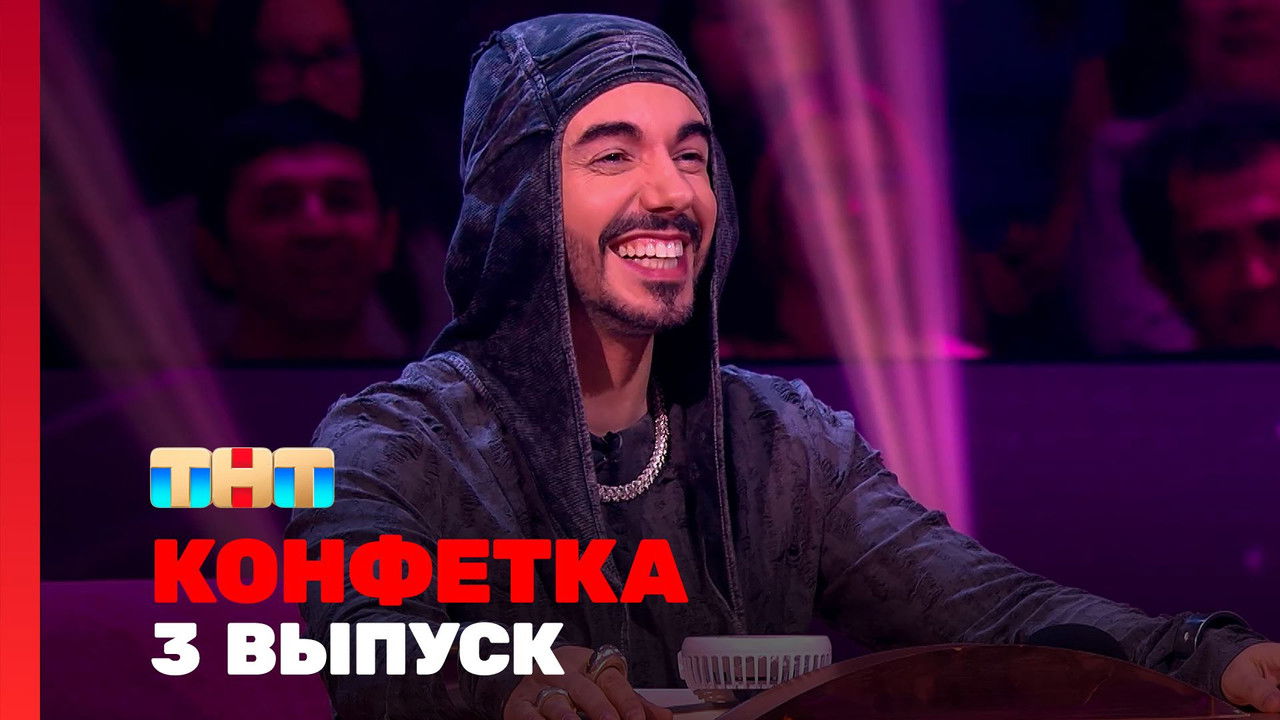 Конфетка — Épisode 3