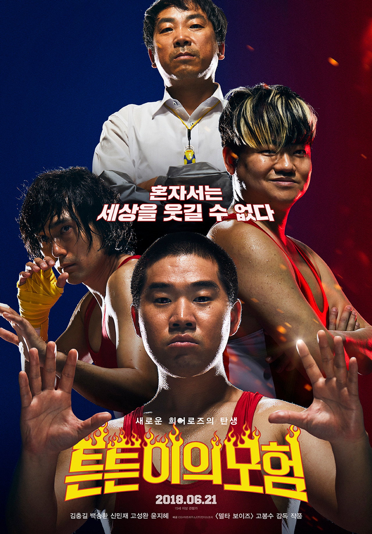 튼튼이의 모험 filmaffisch