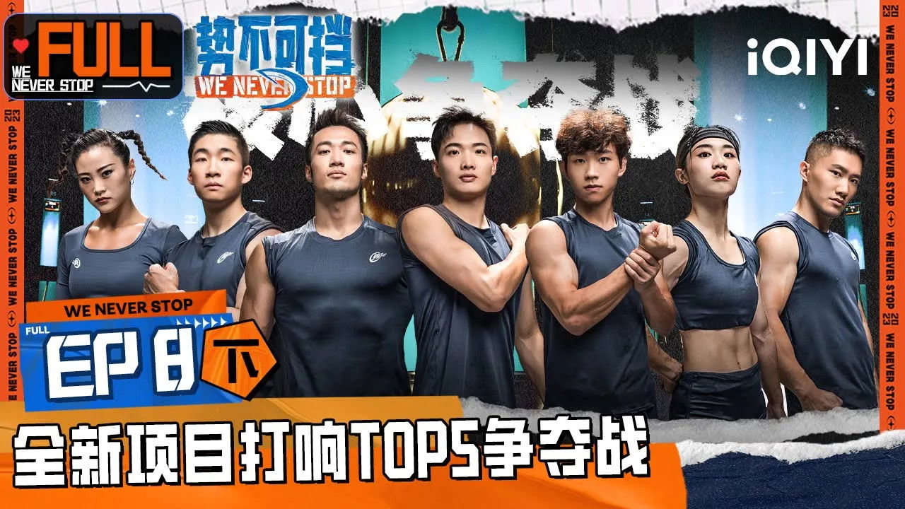 势不可挡 — Épisode 16