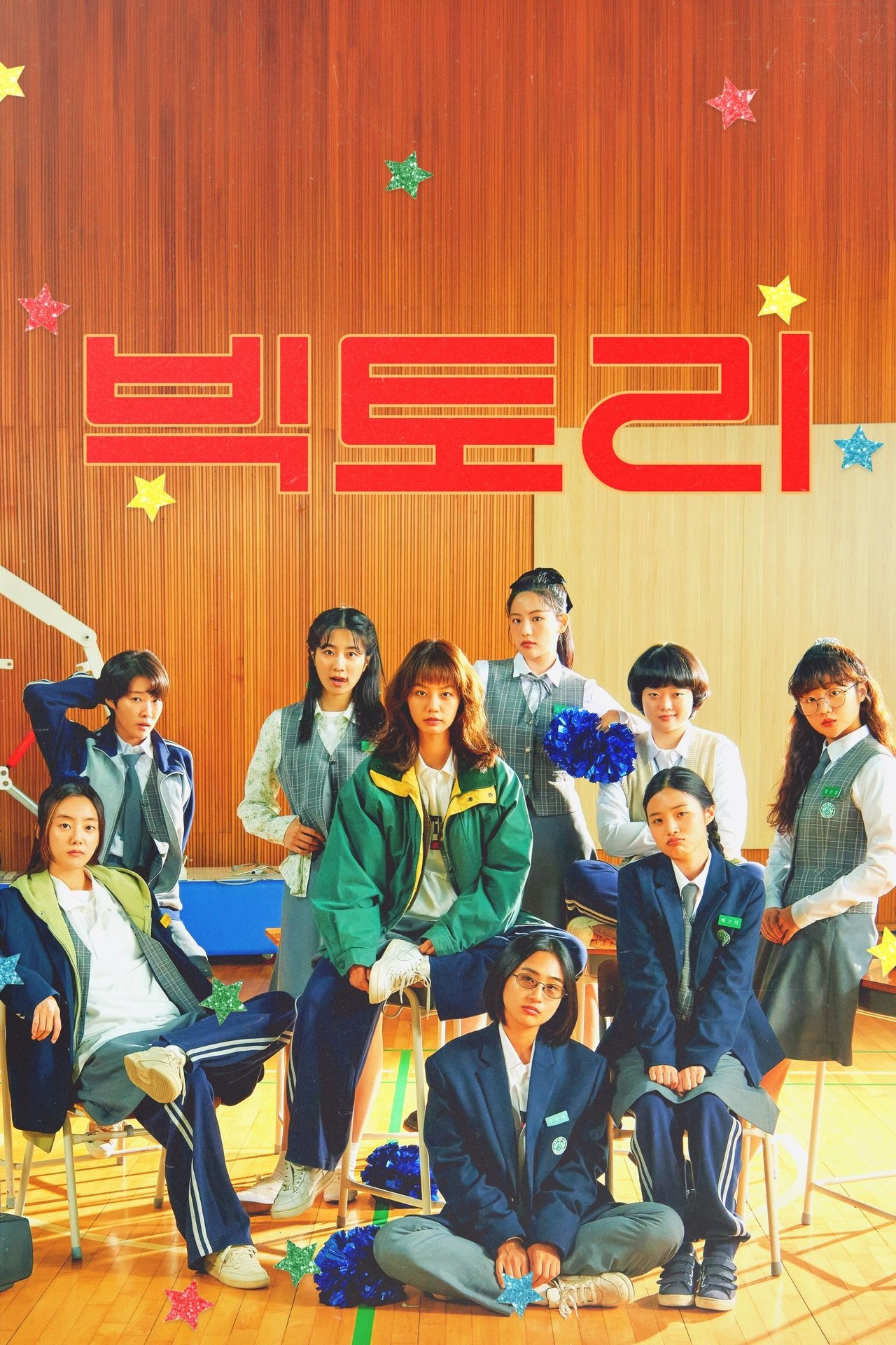빅토리 poster