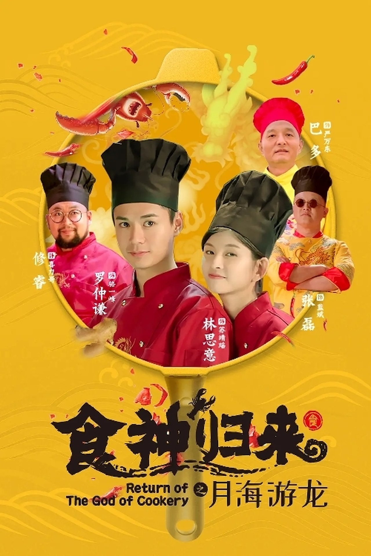 食神归来 食神归来
