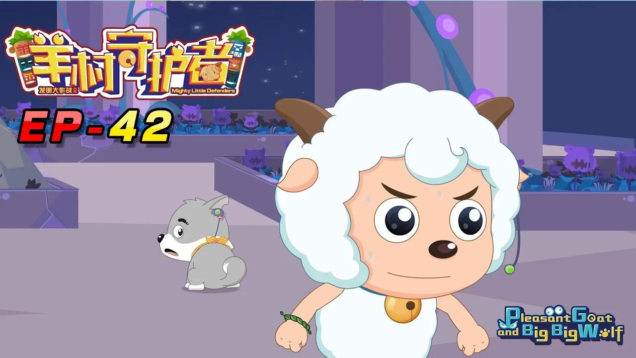 喜羊羊与灰太狼之羊村守护者 — Épisode 42