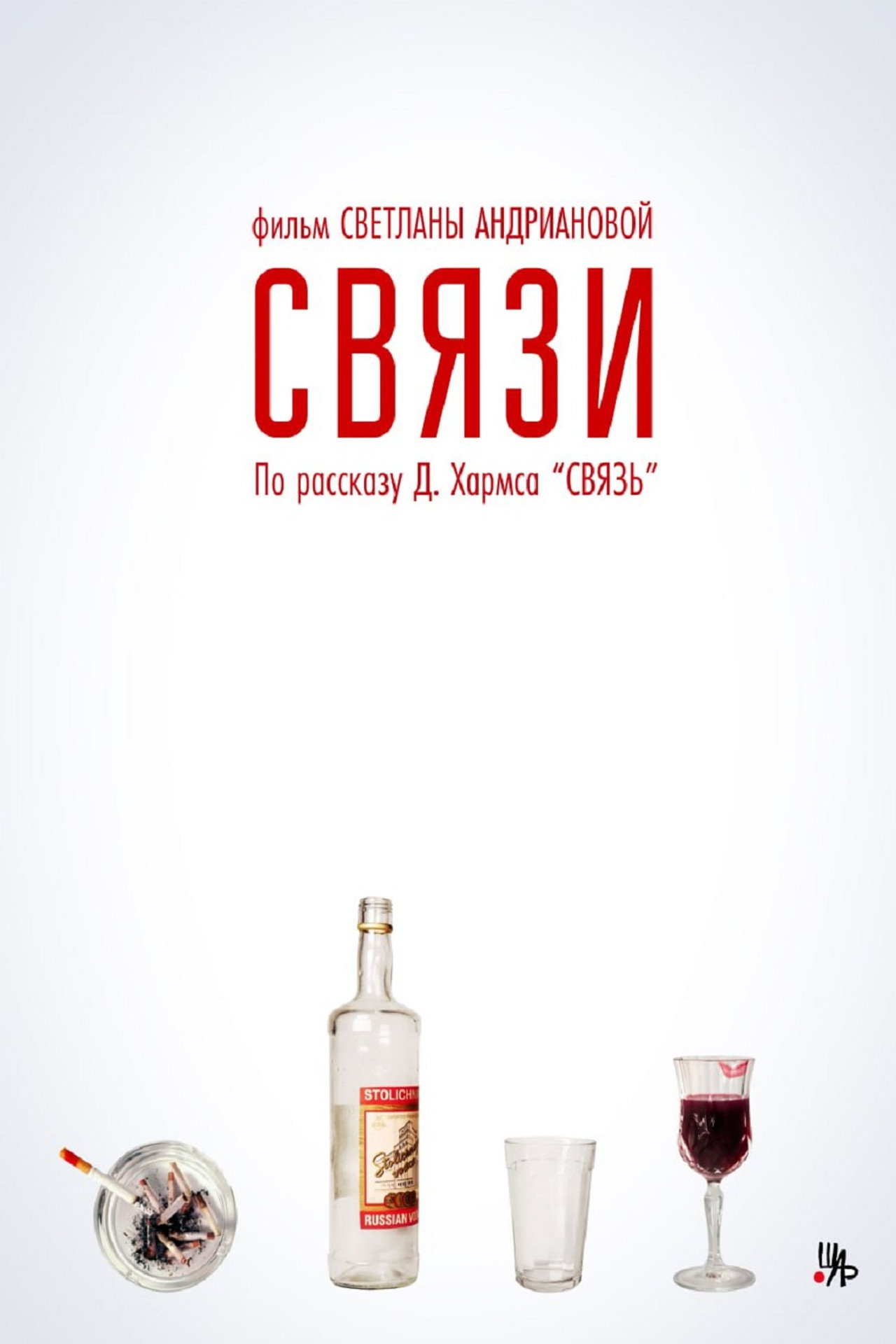 Связи filmaffisch