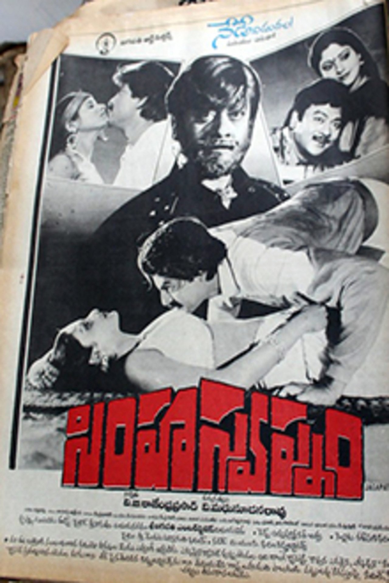 సింహస్వప్నం సింహస్వప్నం