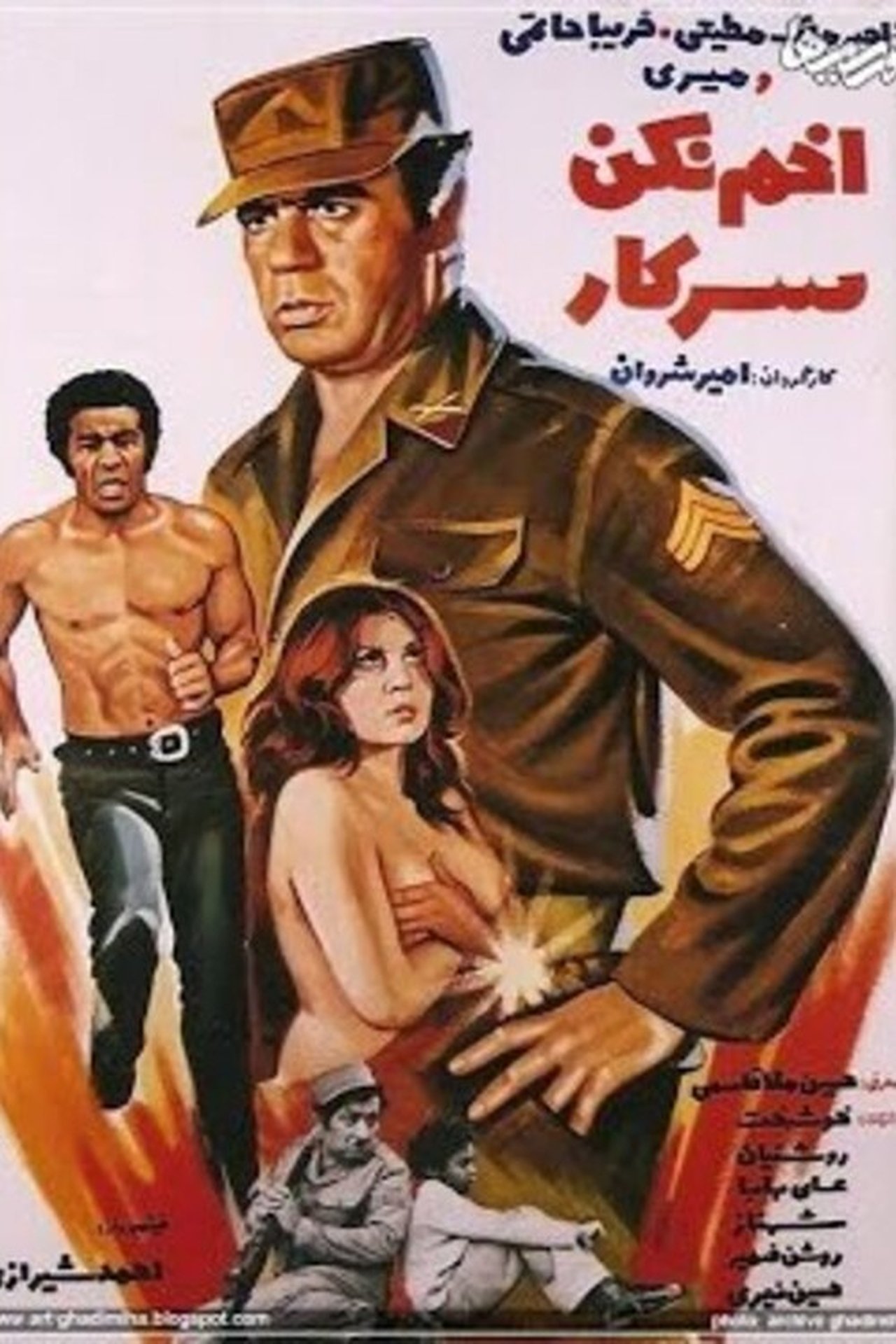 اخم نکن سرکار اخم نکن سرکار