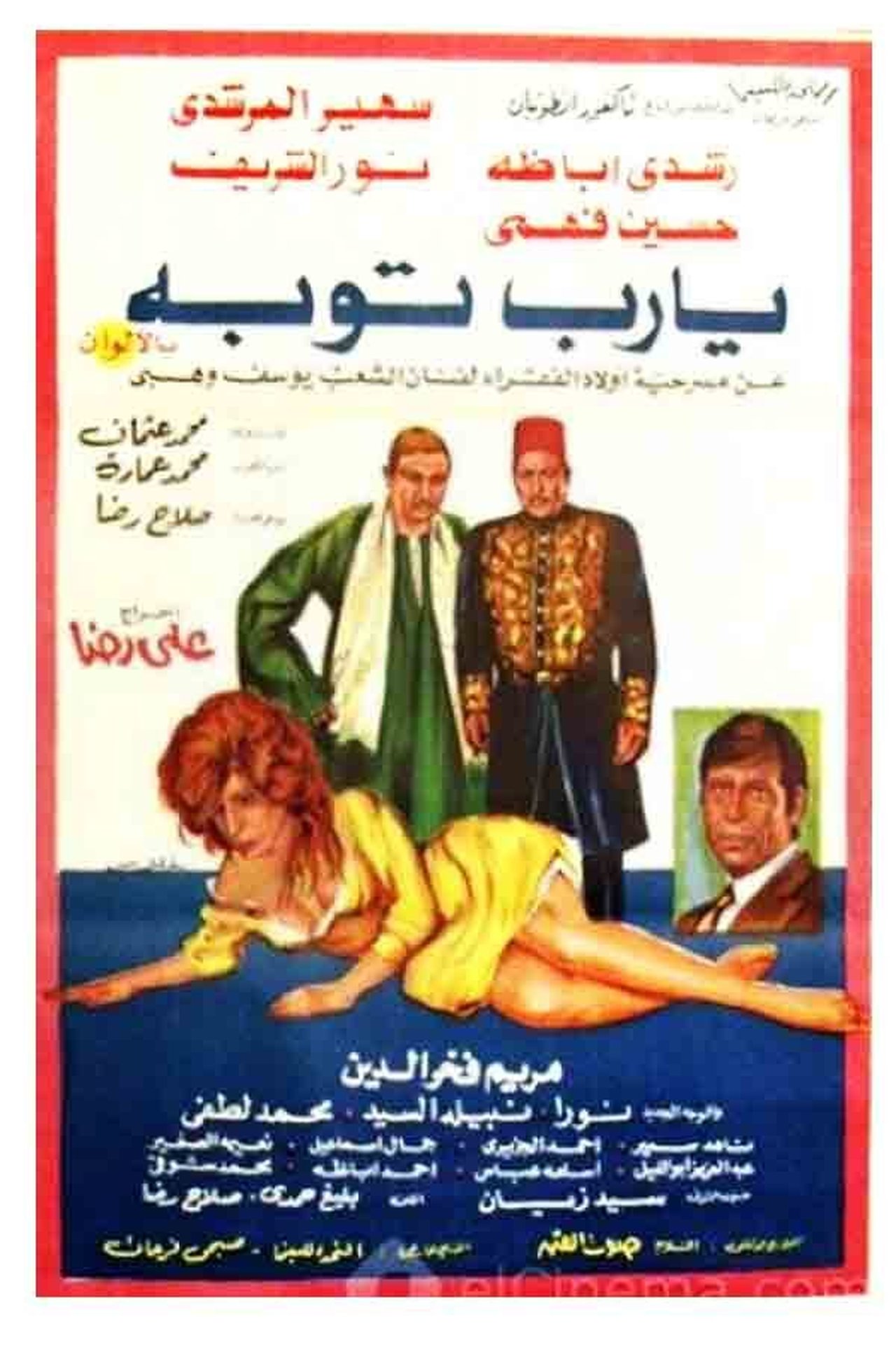 يا رب توبة يا رب توبة
