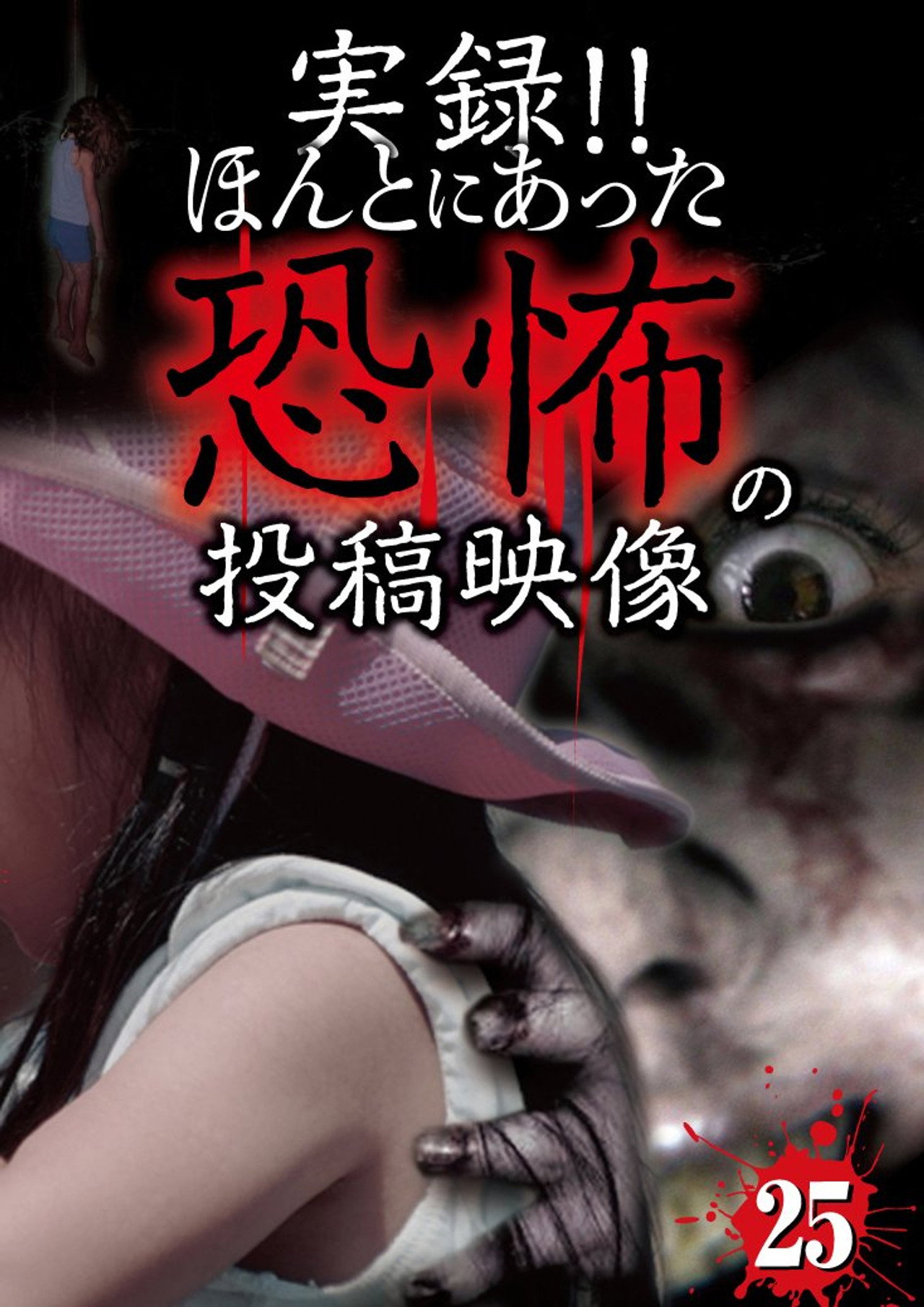 Actual Record! Real Horror Posted Video 25 poster