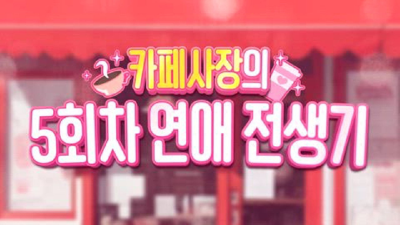 카페 사장의 5회차 연애 전생기