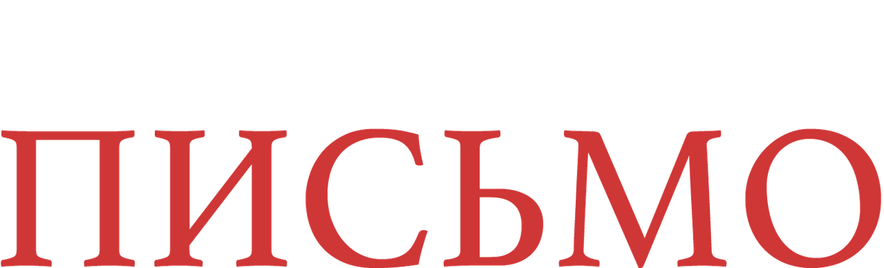 Новогоднее письмо