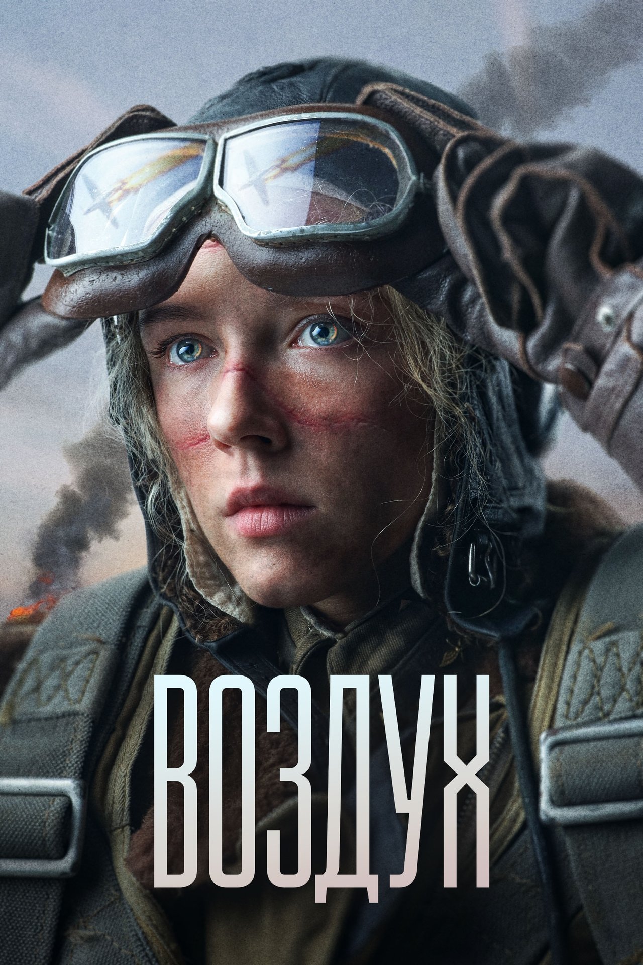 Воздух poster