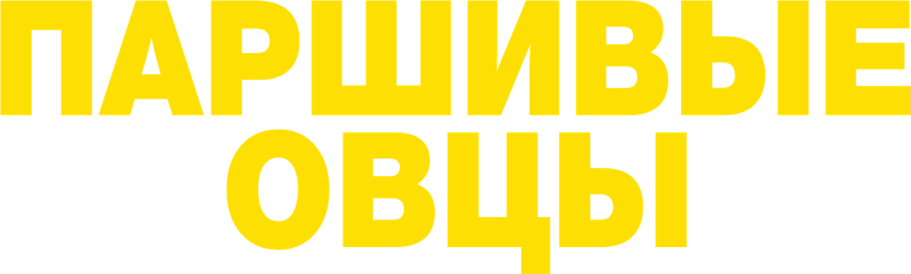 Паршивые овцы