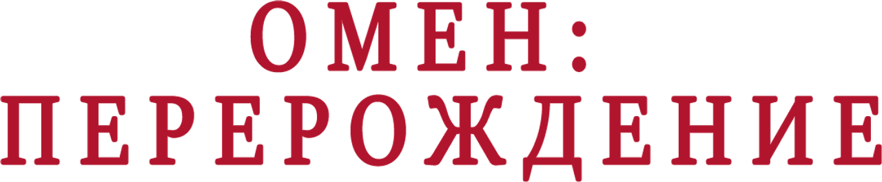 Омен: Перерождение