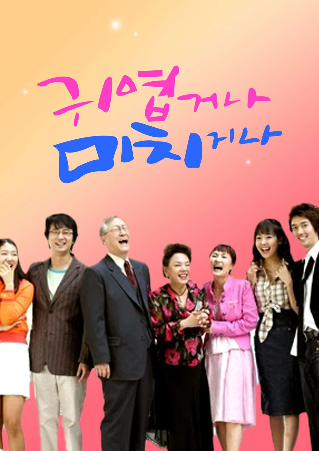 귀엽거나 미치거나 affisch