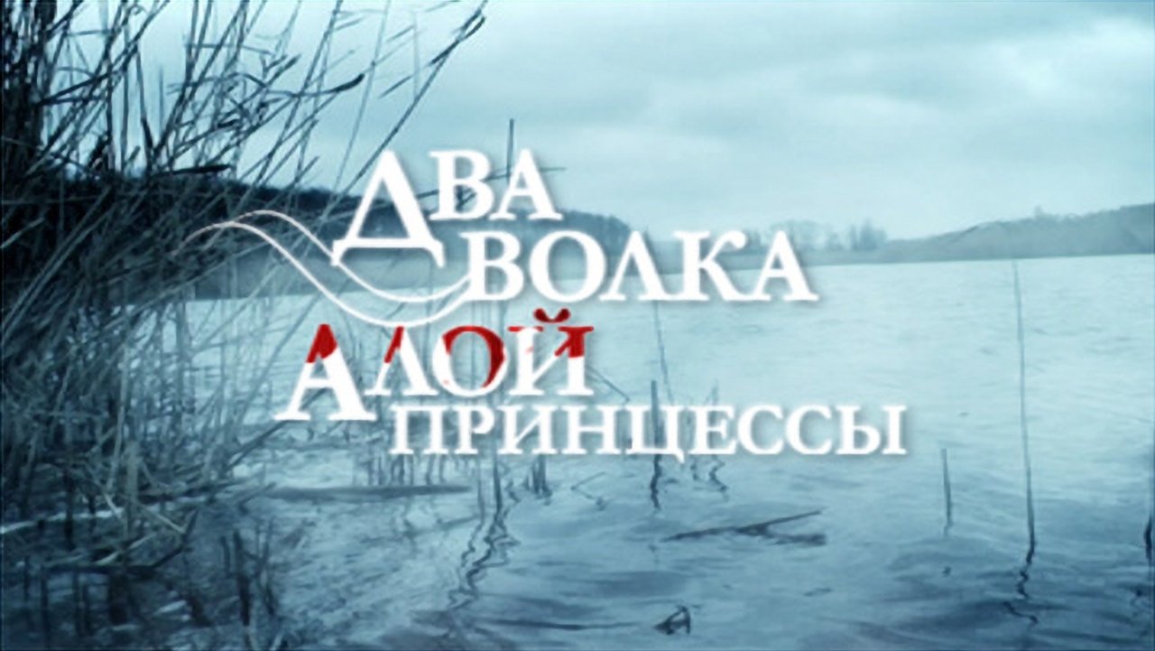 Two Wolves of the Blood Princess