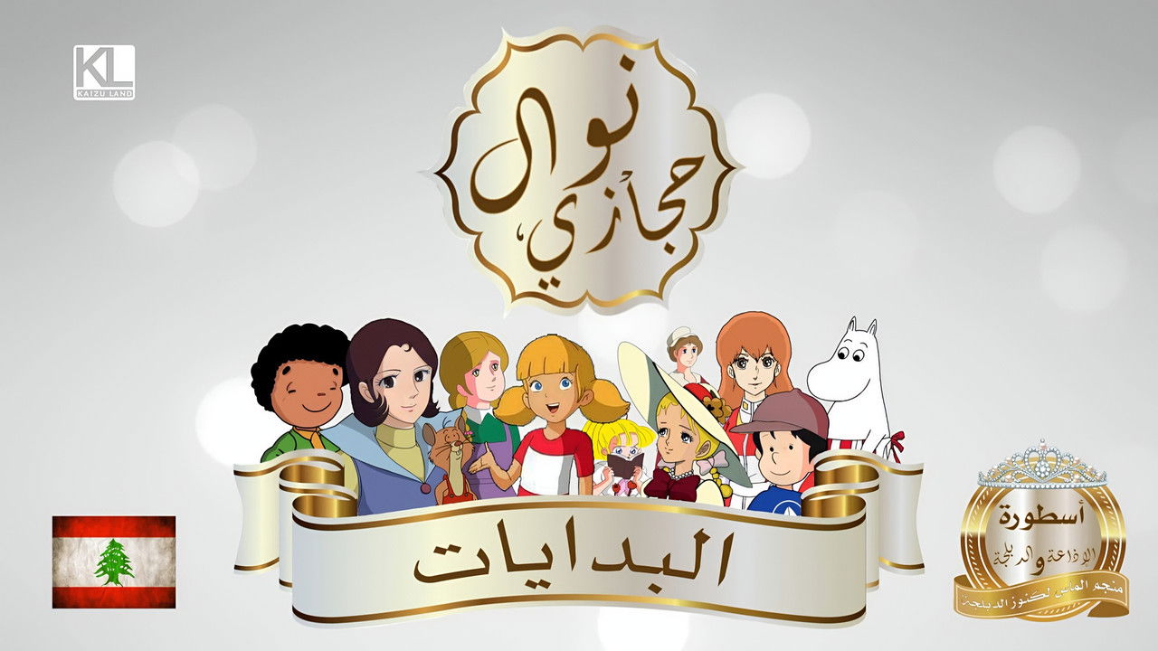 المدبلجون العرب — Épisode 11