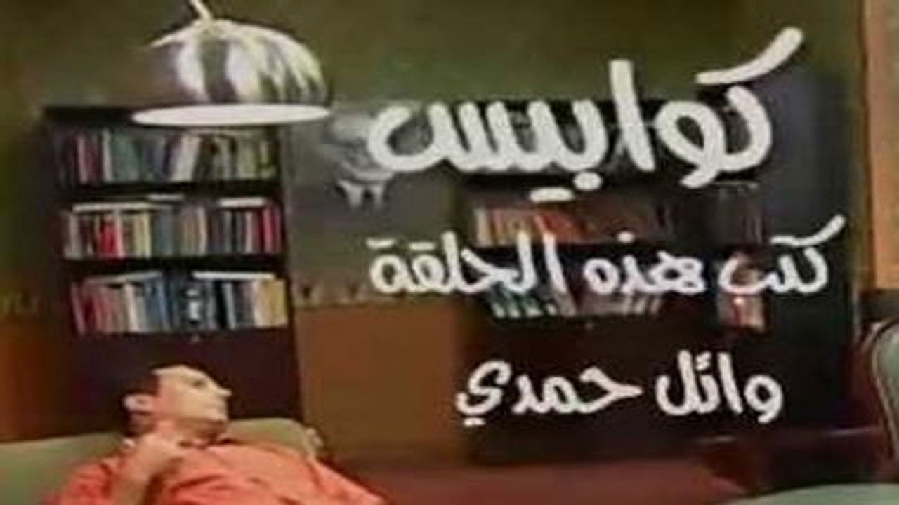 العيادة — Épisode 27