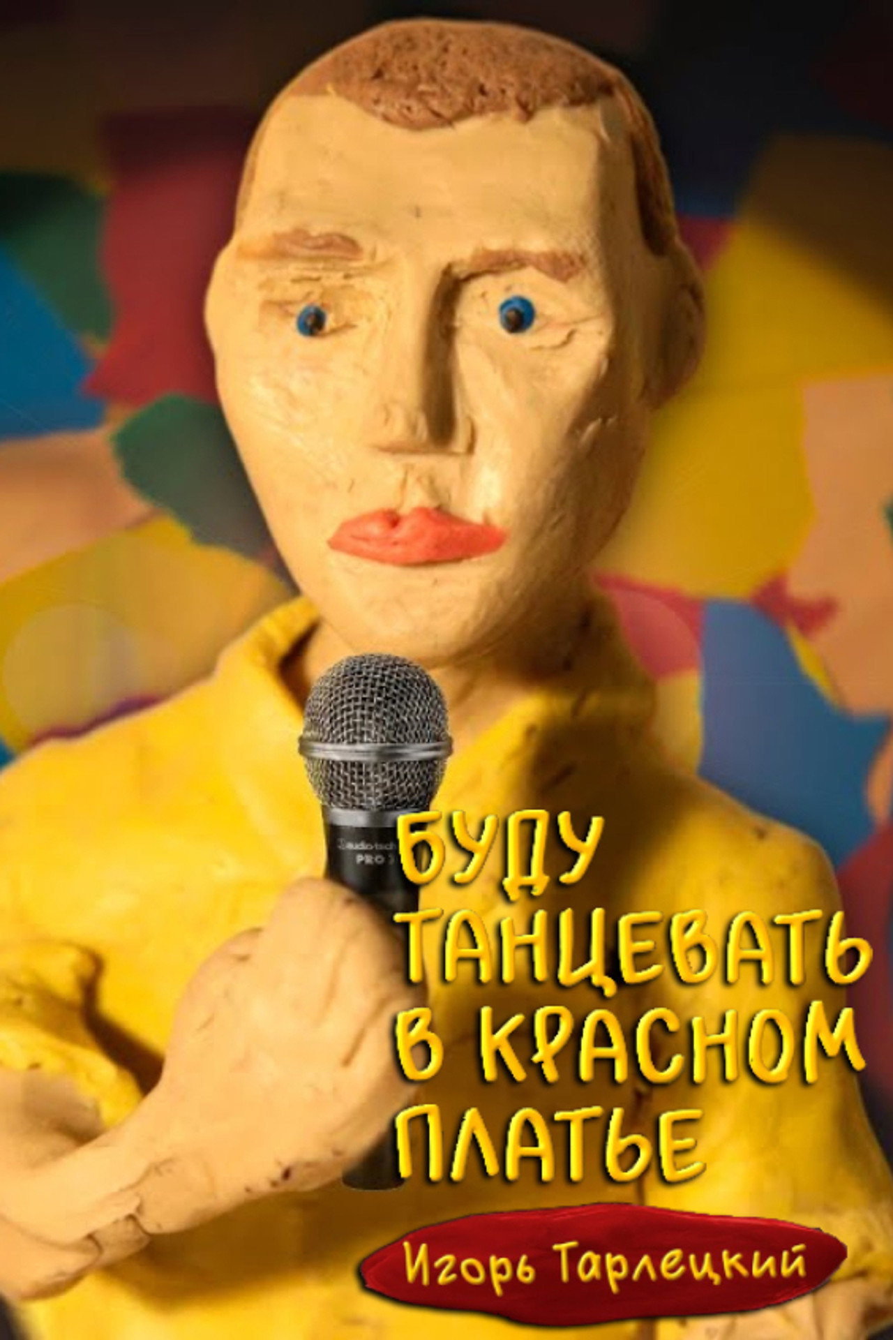 Игорь Тарлецкий: Буду танцевать в красном платье filmaffisch