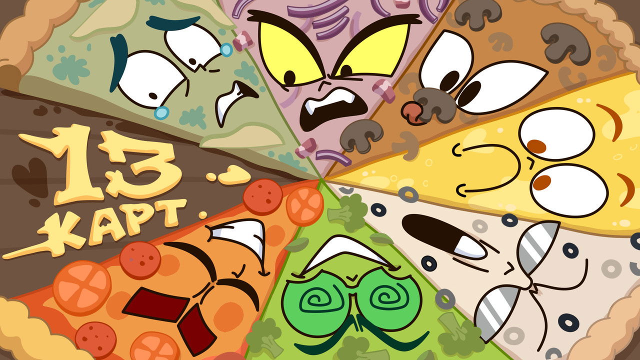 13 карт - Season 1 Episode 4 : Episode 4