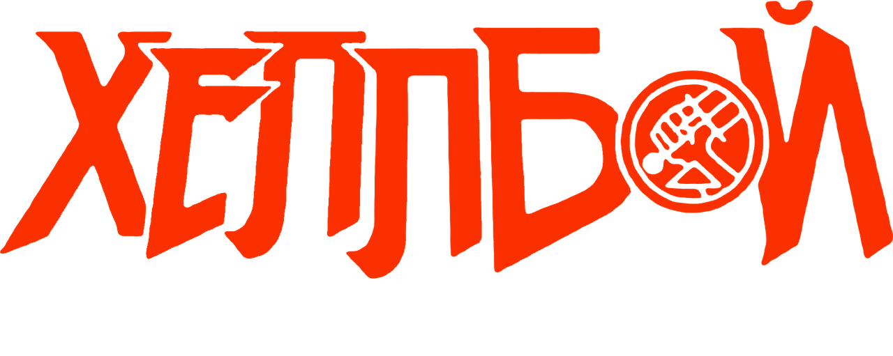 Хеллбой: Кровь и металл