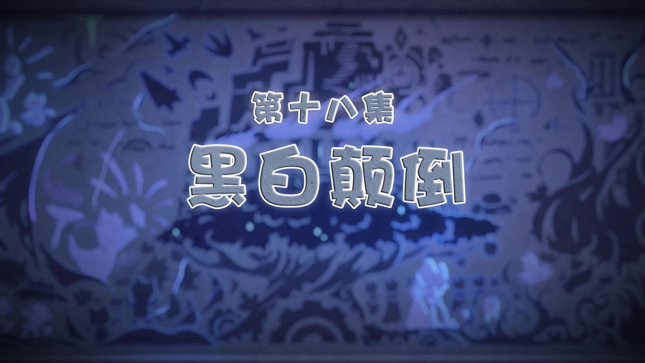 喜羊羊与灰太狼之古古怪界有古怪 — Épisode 18