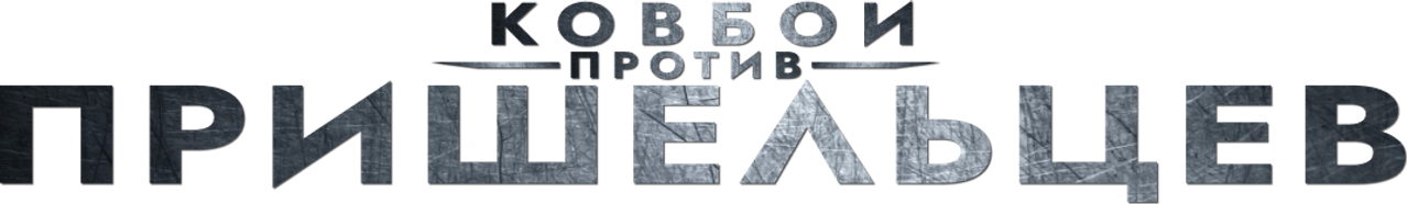Ковбои против пришельцев