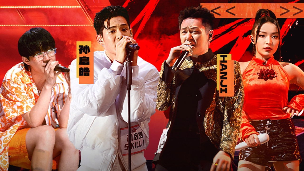 说唱梦工厂 — Épisode 20