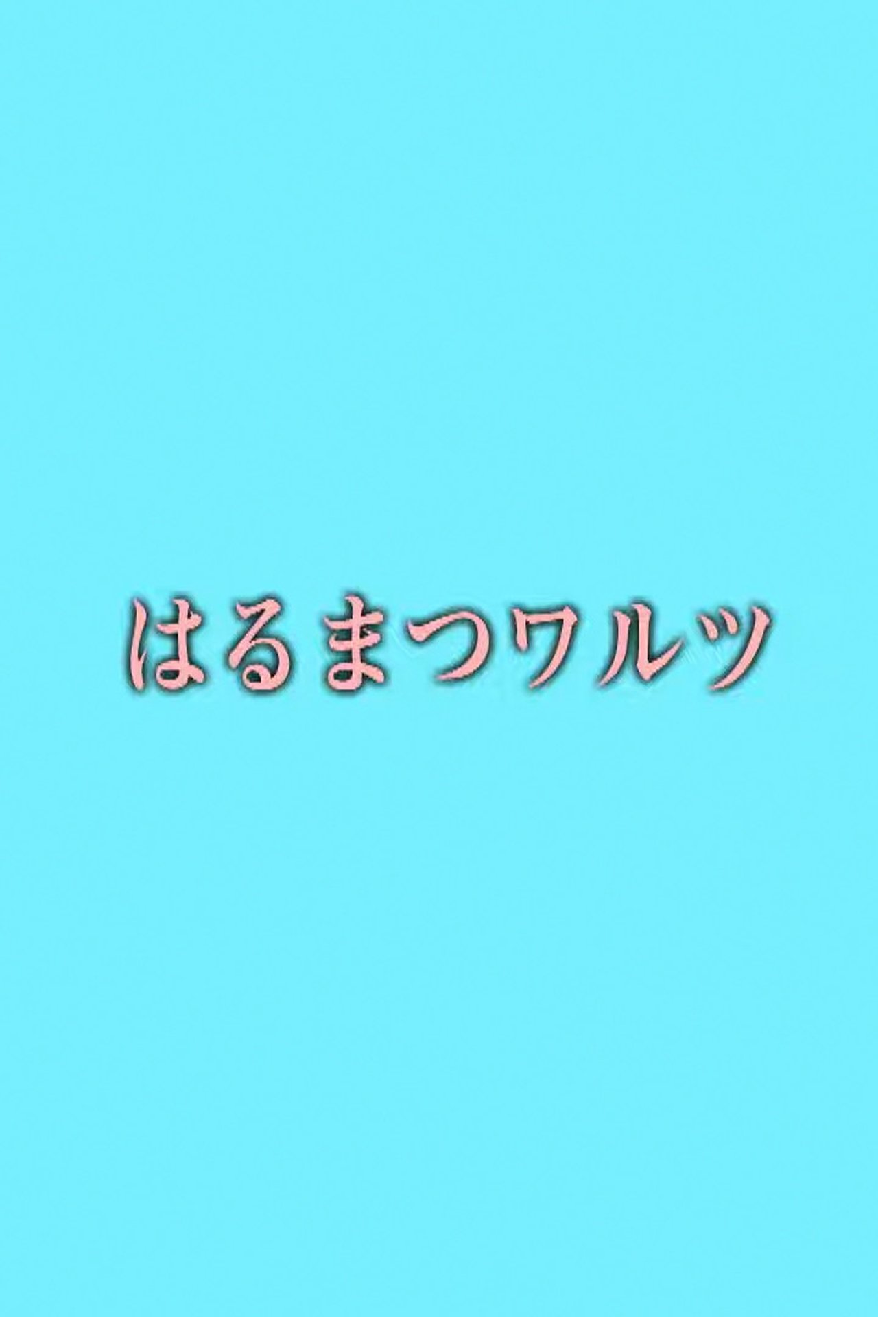 مشاهدة فيلم Harumatsu Waltz مترجم بدون اعلانات - بوستر