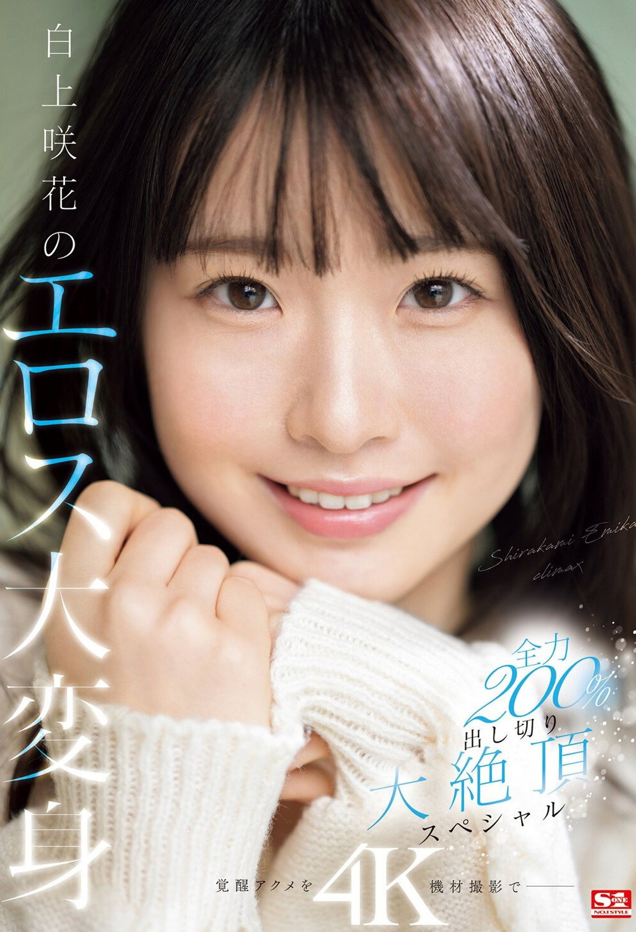 白上咲花のエロス大変身 全力200%出し切り大絶頂スペシャル filmaffisch
