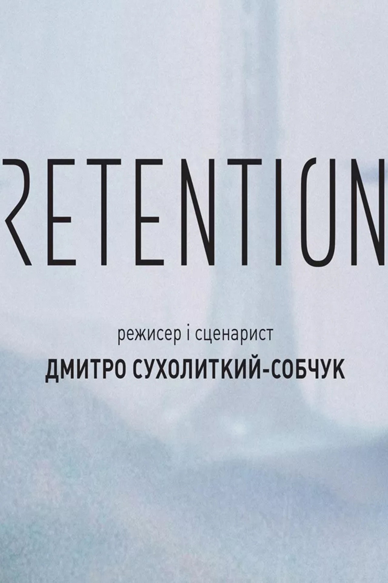 Ретенція filmaffisch
