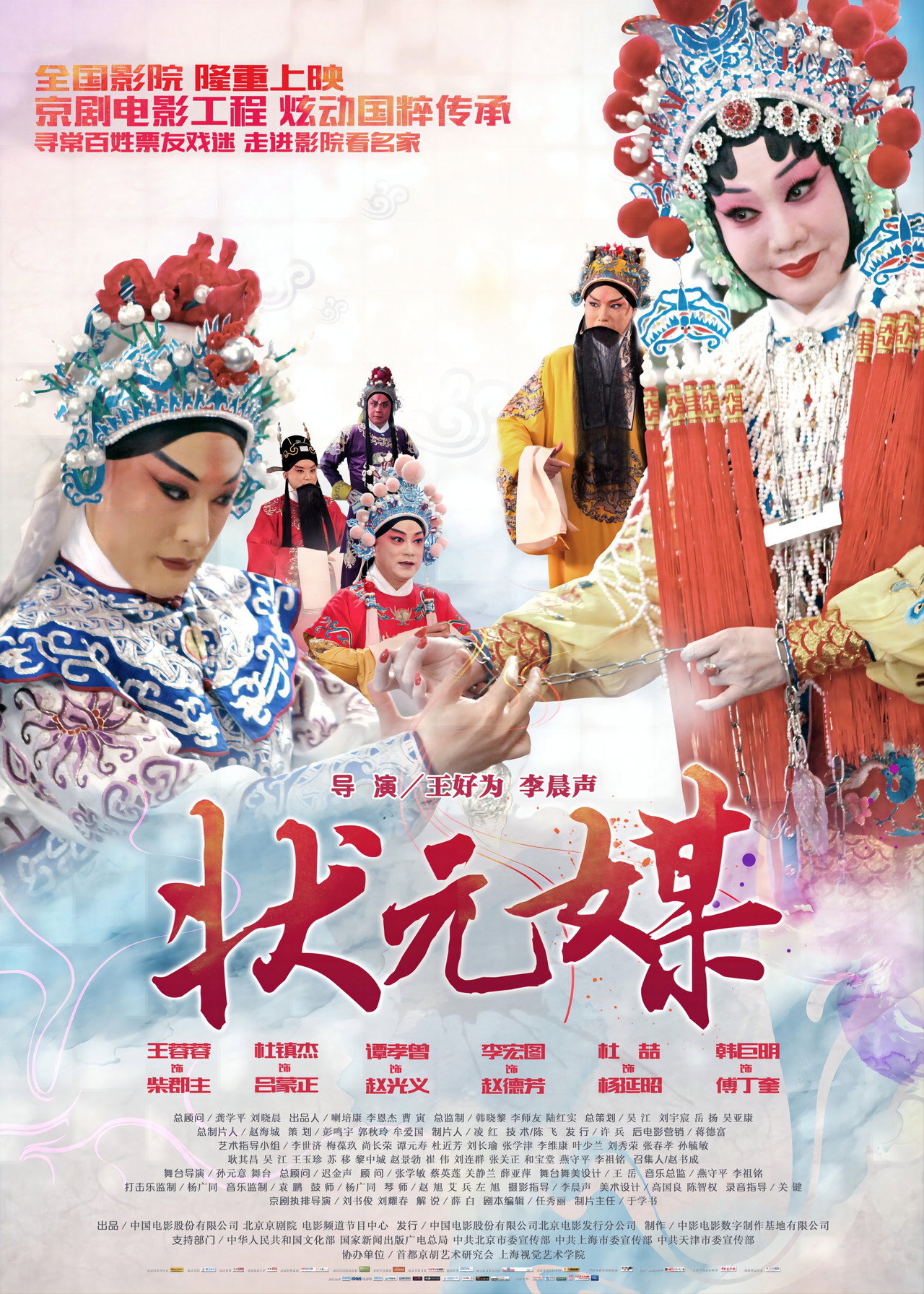 状元媒(京剧) filmaffisch