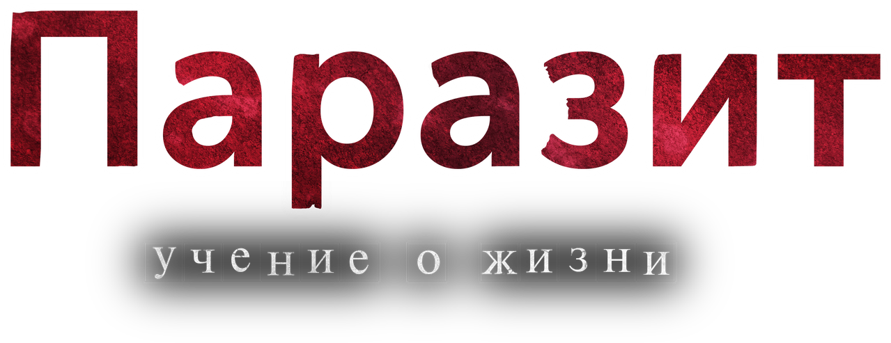 Паразит: Учение о жизни