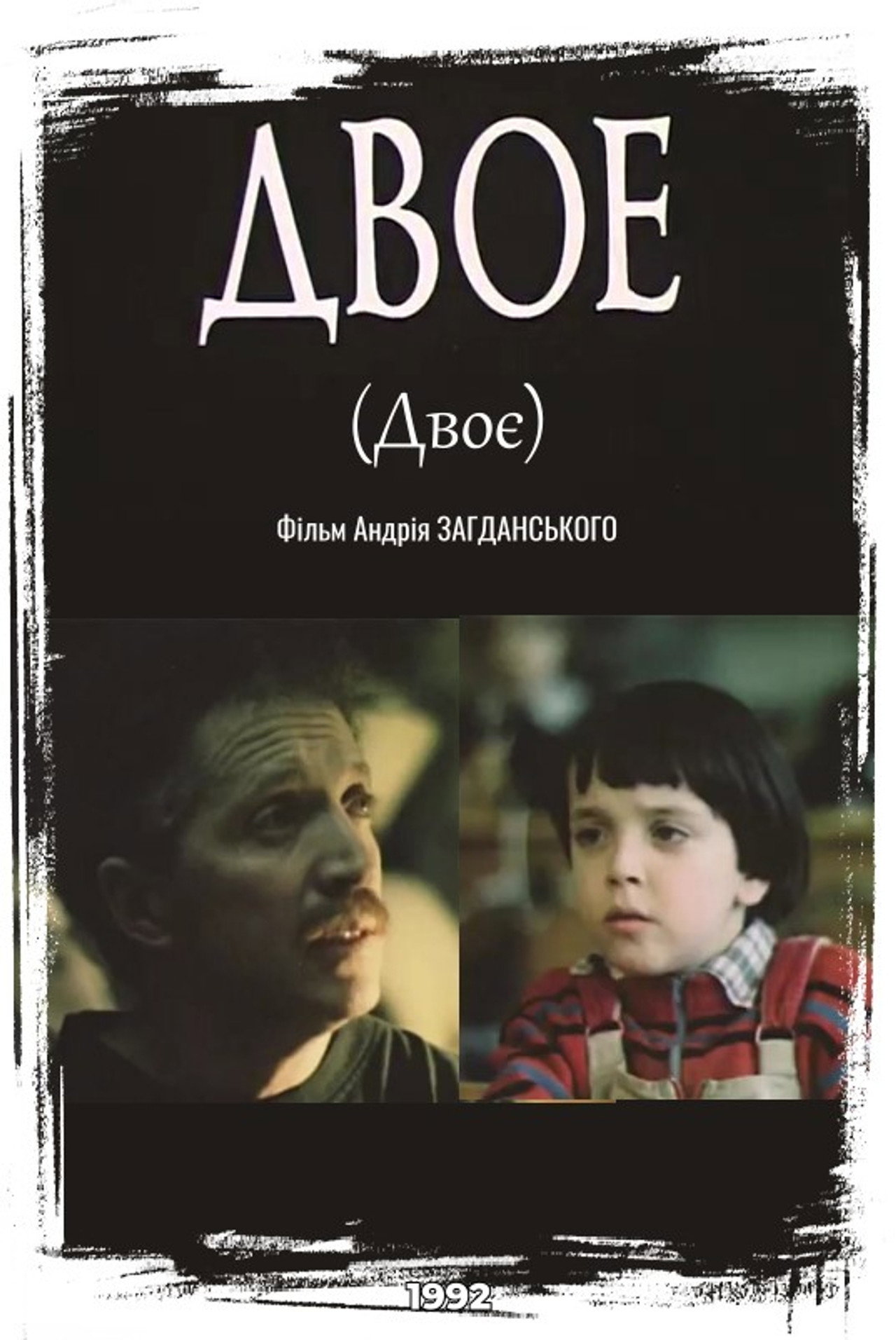 Двое filmaffisch
