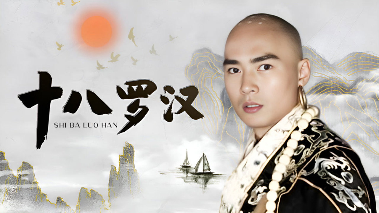 Eighteen Monks (十八羅漢)