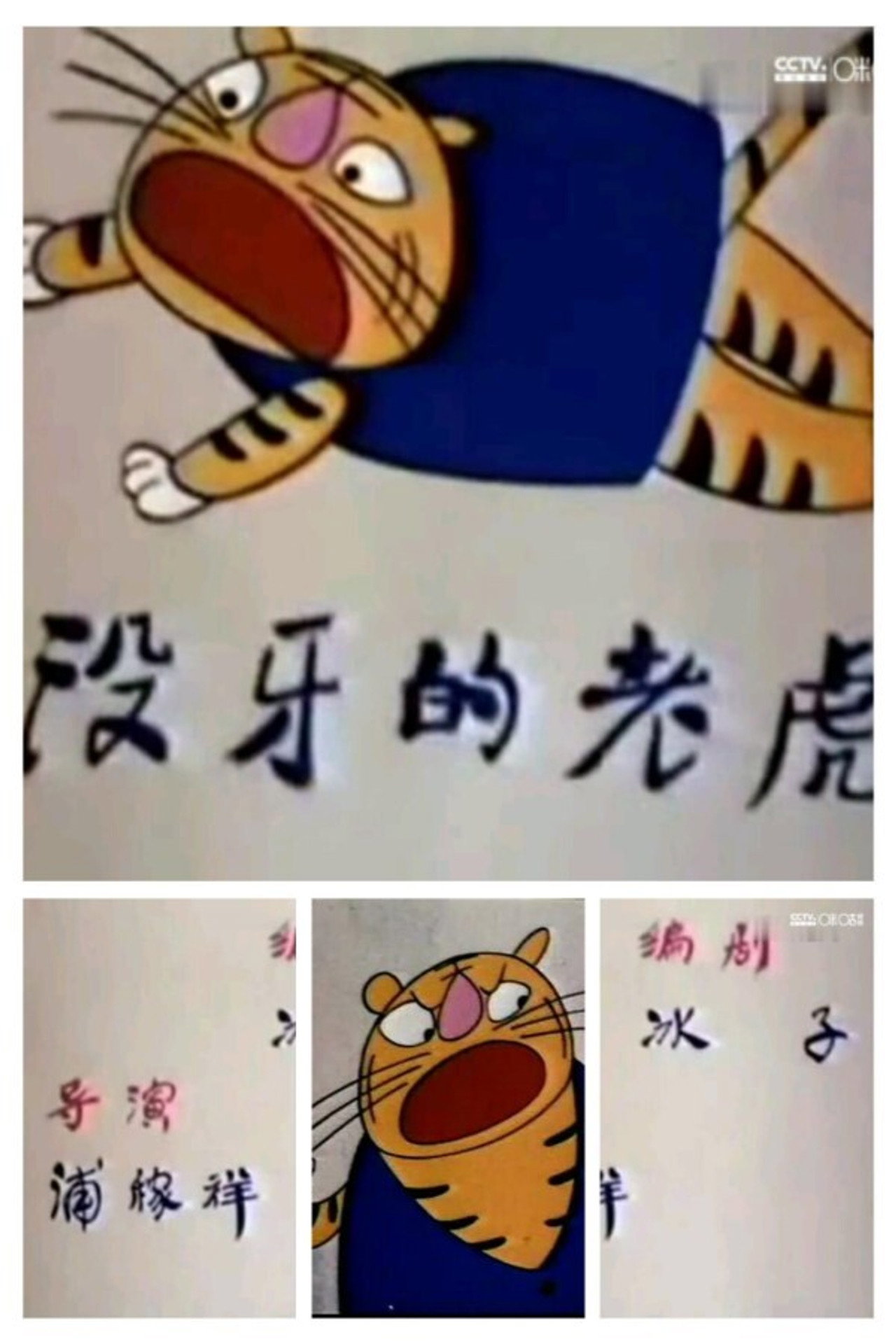 没牙的老虎