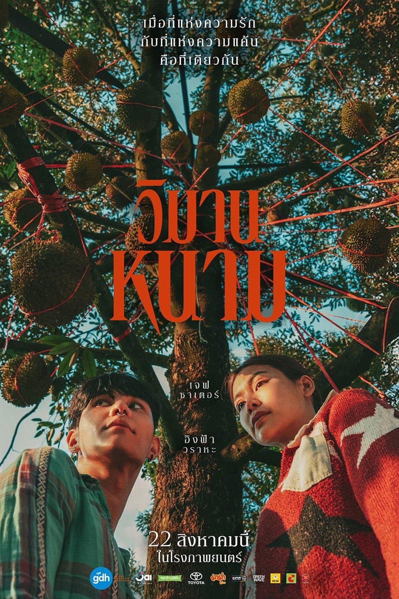 วิมานหนาม poster