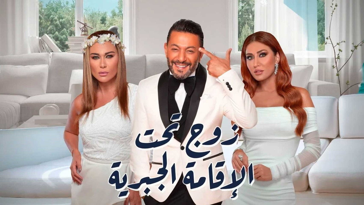 زوج تحت الإقامة الجبرية