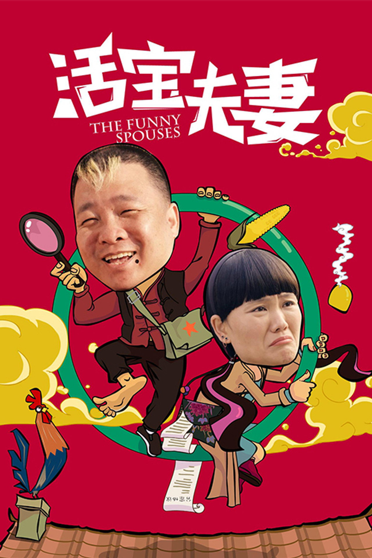 活宝夫妻 filmaffisch