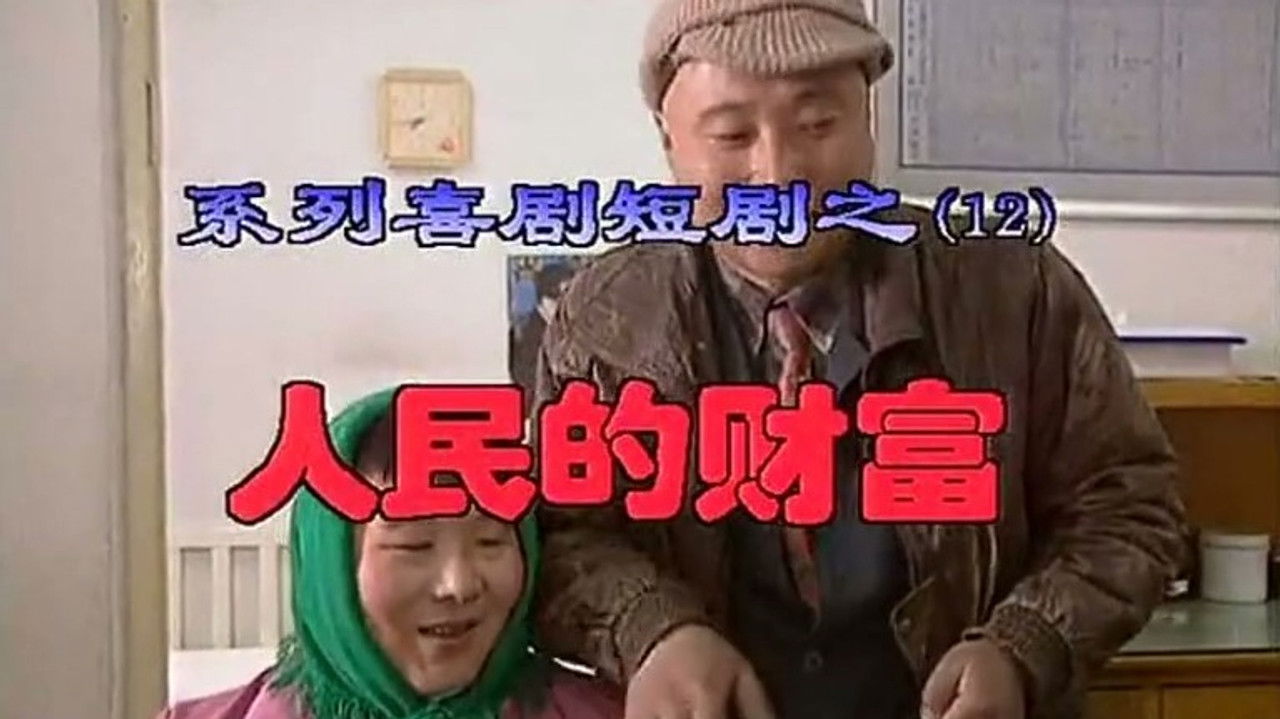 我是乡巴佬 — Épisode 12