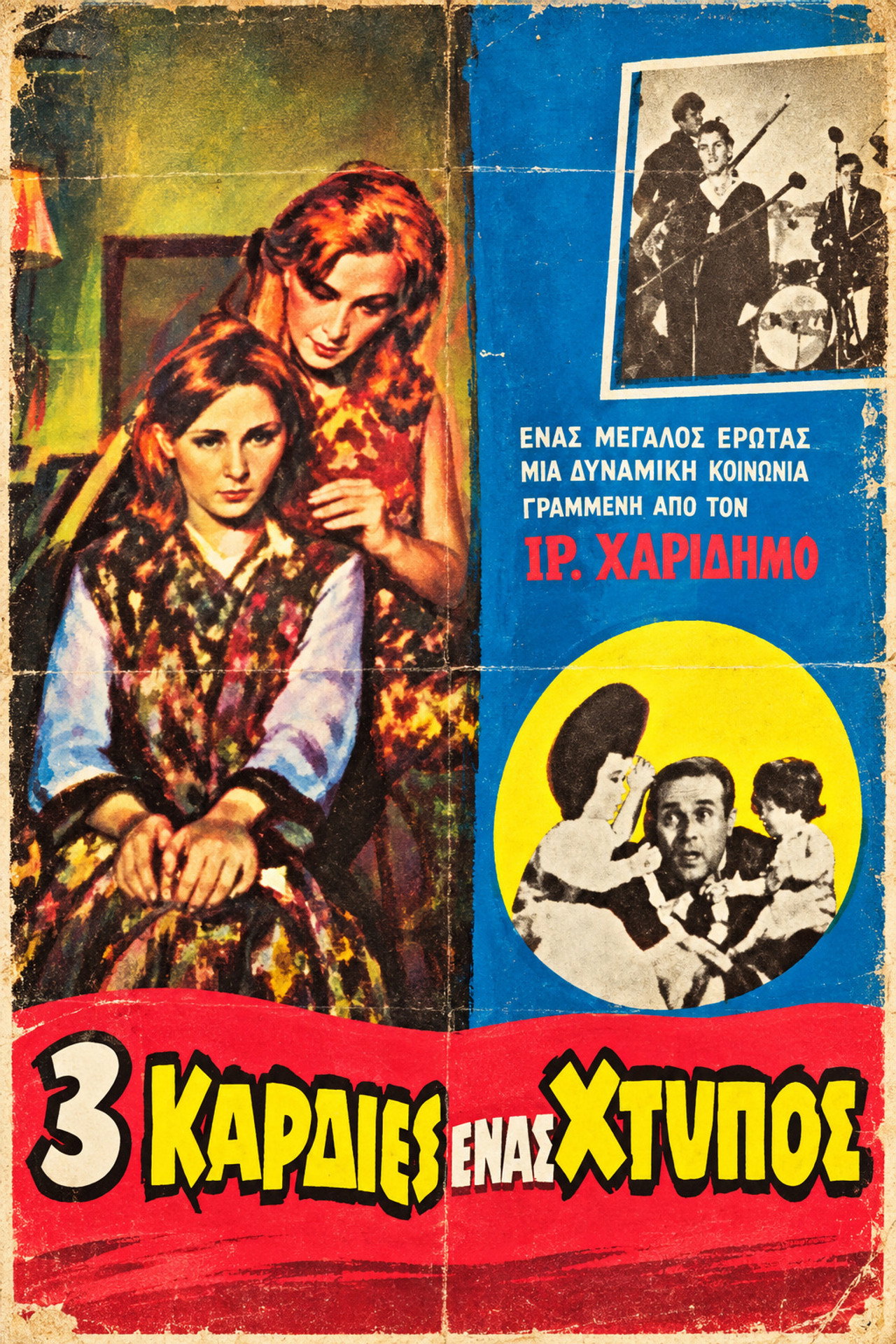 Τρεις καρδιές ένας χτύπος poster