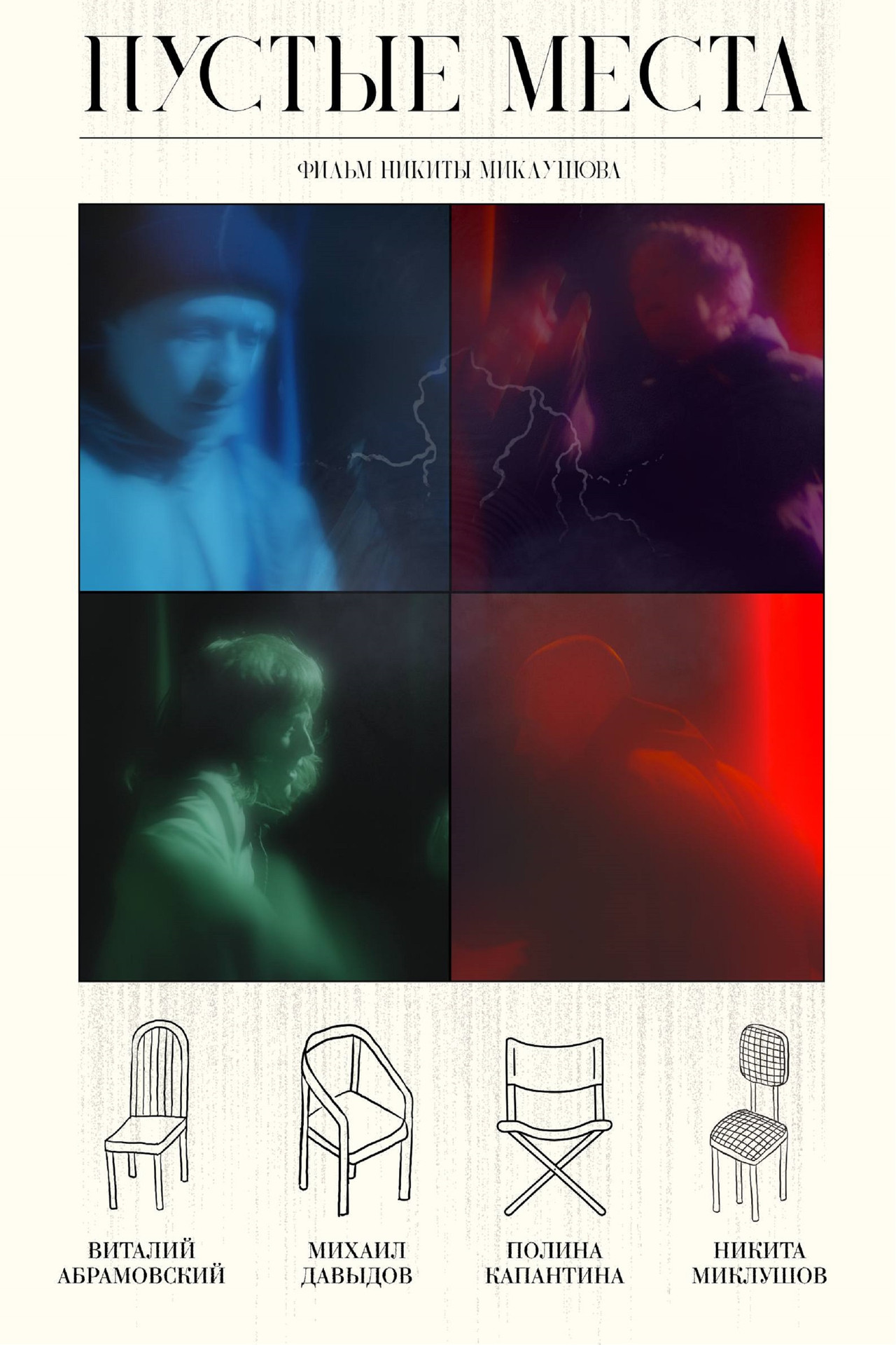 Пустые места filmaffisch